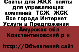 Сайты для ЖКХ, сайты для управляющих компаний, ТСЖ, ЖСК - Все города Интернет » Услуги и Предложения   . Амурская обл.,Константиновский р-н